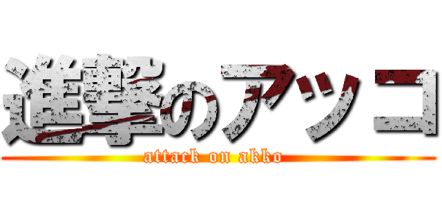 進撃のアッコ (attack on akko )