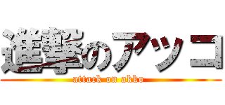 進撃のアッコ (attack on akko )