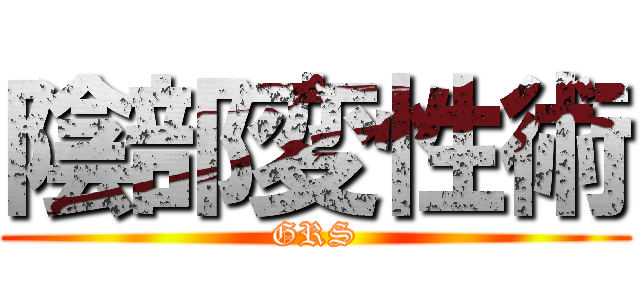 陰部変性術 (GRS)