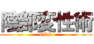 陰部変性術 (GRS)