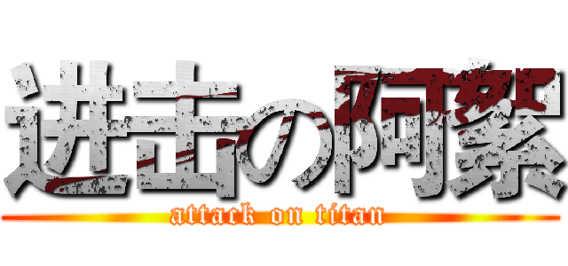 进击の阿絮 (attack on titan)