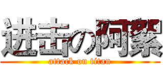 进击の阿絮 (attack on titan)