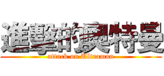 進擊的奧特曼 (attack on Ultraman)