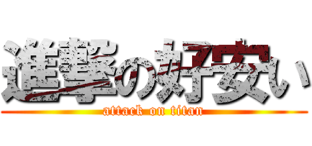 進撃の好安い (attack on titan)