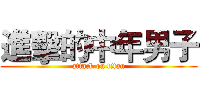 進擊的中年男子 (attack on titan)