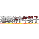 進擊的中年男子 (attack on titan)