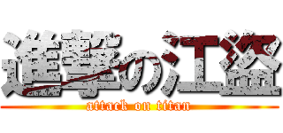 進撃の江盜 (attack on titan)
