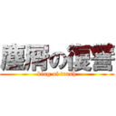 塵屑の復讐 (king of trash)