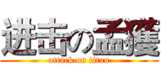 进击の孟獲 (attack on titan)