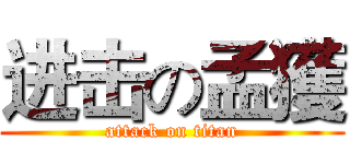 进击の孟獲 (attack on titan)