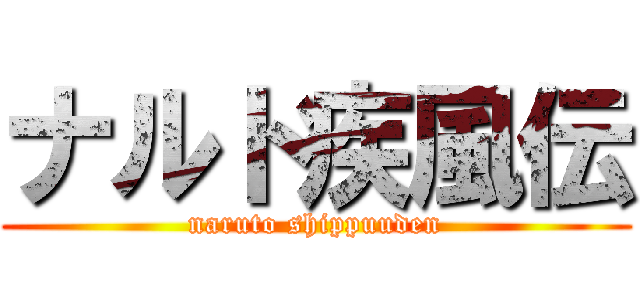 ナルト疾風伝 (naruto shippuuden)