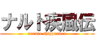 ナルト疾風伝 (naruto shippuuden)