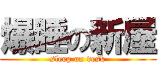 爆睡の新屋 (sleep on desk)