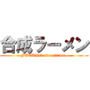 合成ラーメン (FUTURE after 20min.)