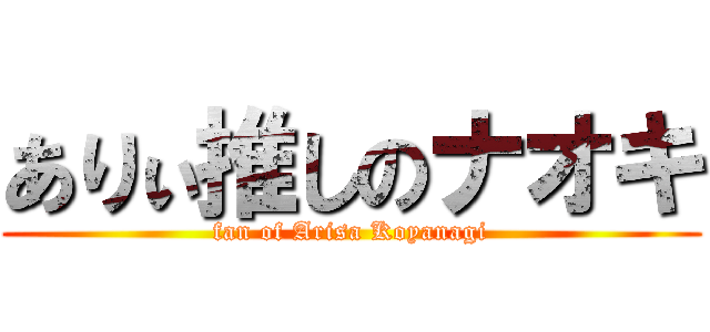 ありぃ推しのナオキ (fan of Arisa Koyanagi)