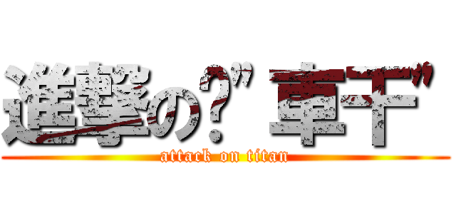 進撃の奶\"車干\" (attack on titan)