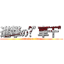 進撃の奶\"車干\" (attack on titan)