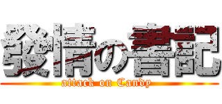 發情の書記 (attack on Candy )