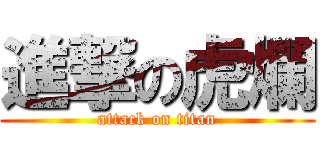 進撃の虎爛 (attack on titan)