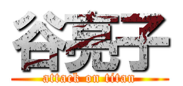 谷亮子 (attack on titan)