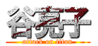 谷亮子 (attack on titan)