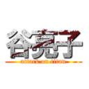 谷亮子 (attack on titan)