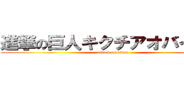 進撃の巨人キクチアオバイブキ (attack on titan)