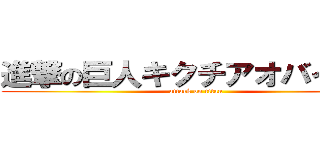 進撃の巨人キクチアオバイブキ (attack on titan)