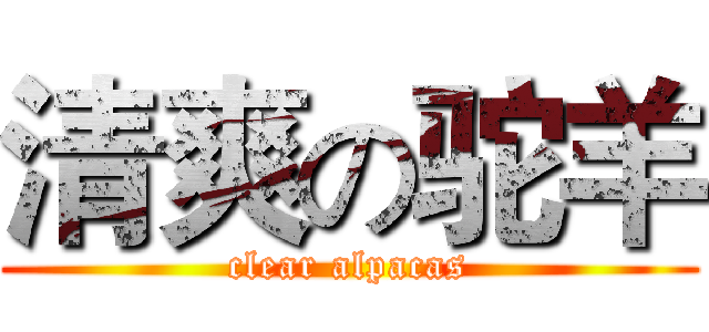 清爽の驼羊 (clear alpacas)