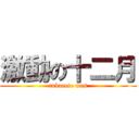 激動の十二月 (tukarete mas)