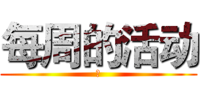 每周的活动 (枫)