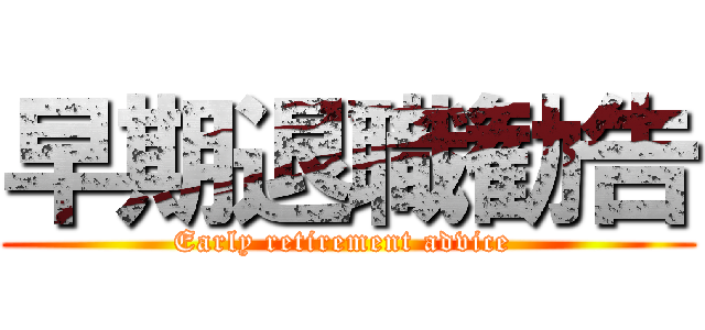 早期退職勧告 (Early retirement advice )