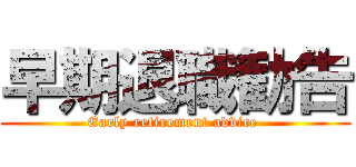 早期退職勧告 (Early retirement advice )