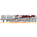 早期退職勧告 (Early retirement advice )