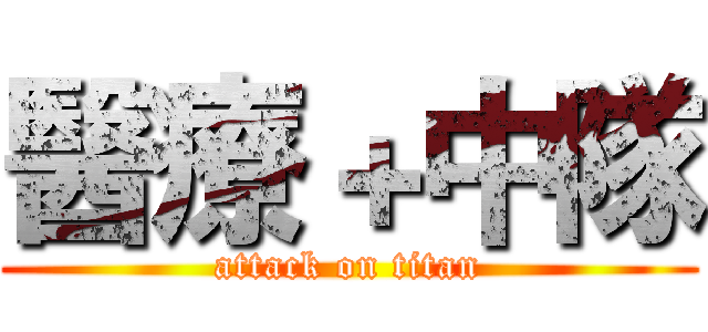 醫療＋中隊 (attack on titan)