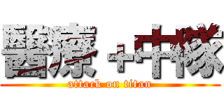 醫療＋中隊 (attack on titan)