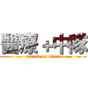 醫療＋中隊 (attack on titan)