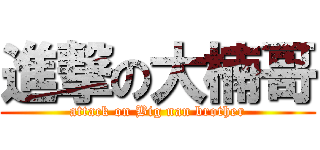 進撃の大楠哥 (attack on Big nan brother)