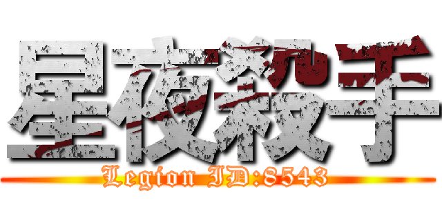 星夜殺手 (Legion ID:8543)