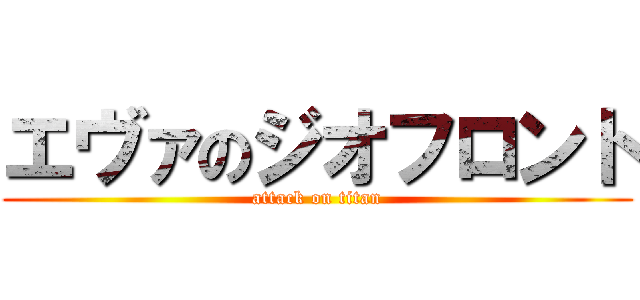 エヴァのジオフロント (attack on titan)