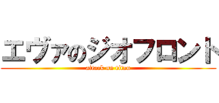 エヴァのジオフロント (attack on titan)