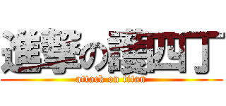 進撃の護四丁 (attack on titan)
