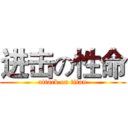 进击の性命 (attack on titan)