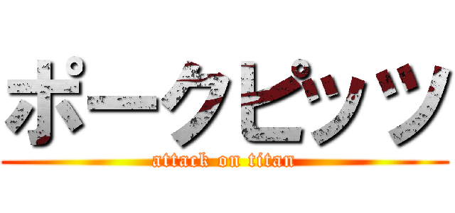 ポークピッツ (attack on titan)