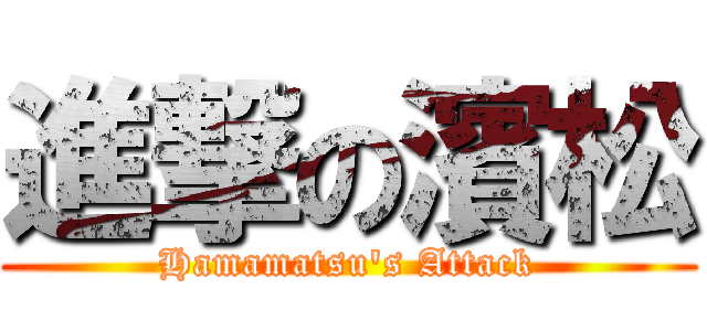 進撃の濱松 (Hamamatsu's Attack)