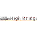 進撃のＨｉｇｈ Ｂｒｉｄｇｅ (attack on titan)