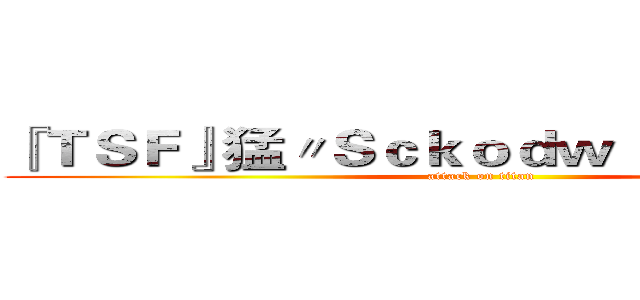 『ＴＳＦ』猛〃Ｓｃｋｏｄｗｌ ★° 收人中 (attack on titan)