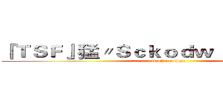 『ＴＳＦ』猛〃Ｓｃｋｏｄｗｌ ★° 收人中 (attack on titan)
