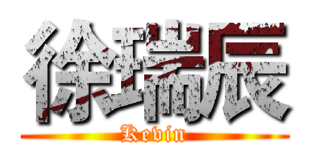 徐瑞辰 (Kevin)