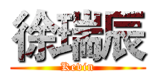 徐瑞辰 (Kevin)